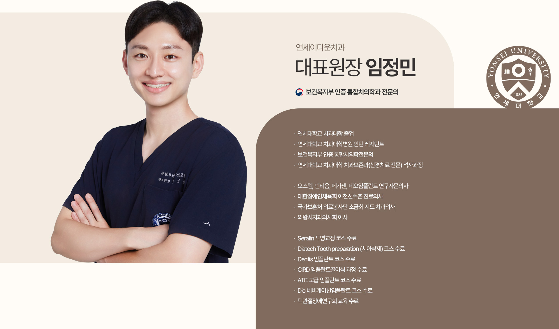 연세이다운치과 대표원장 임정민 - 보건복지부 인증 통합치의학과 전문의