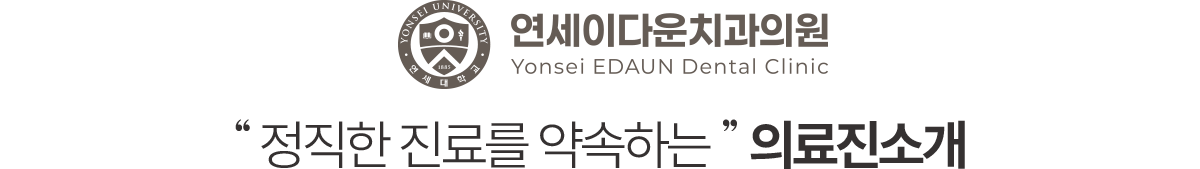 정직한 진료를 약속하는 연세이다운치과 의료진 소개