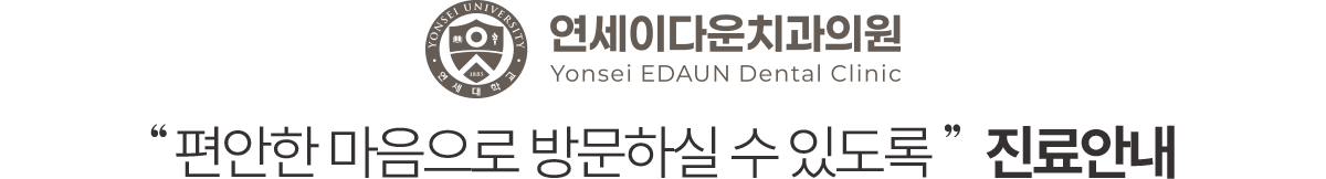 편안한 마음으로 방문하실 수 있도록 연세이다운치과 진료안내