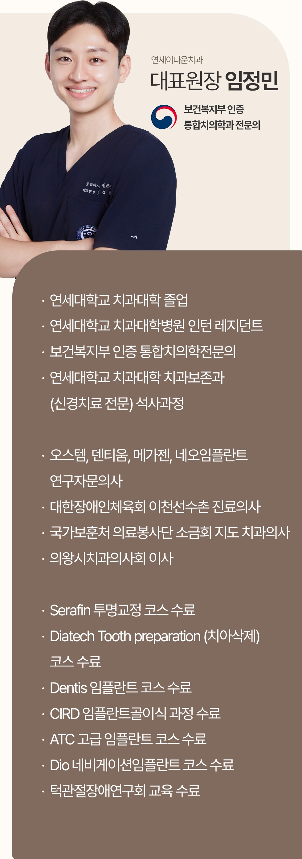 연세이다운치과 대표원장 임정민 - 보건복지부 인증 통합치의학과 전문의