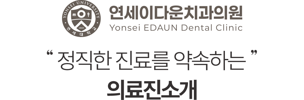 정직한 진료를 약속하는 연세이다운치과 의료진 소개