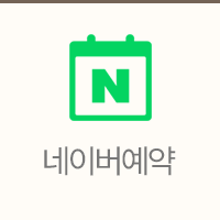 연세이다운치과 네이버 예약