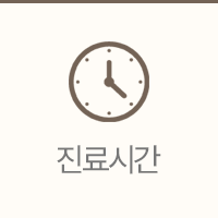 연세이다운치과 진료시간