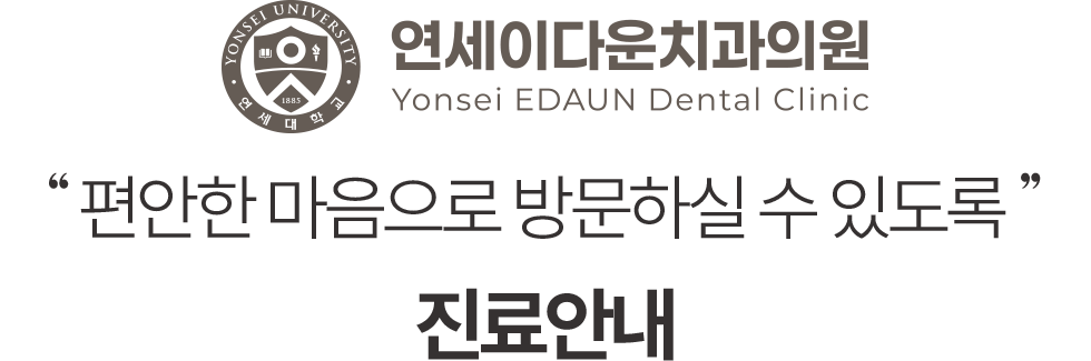 편안한 마음으로 방문하실 수 있도록 연세이다운치과 진료안내
