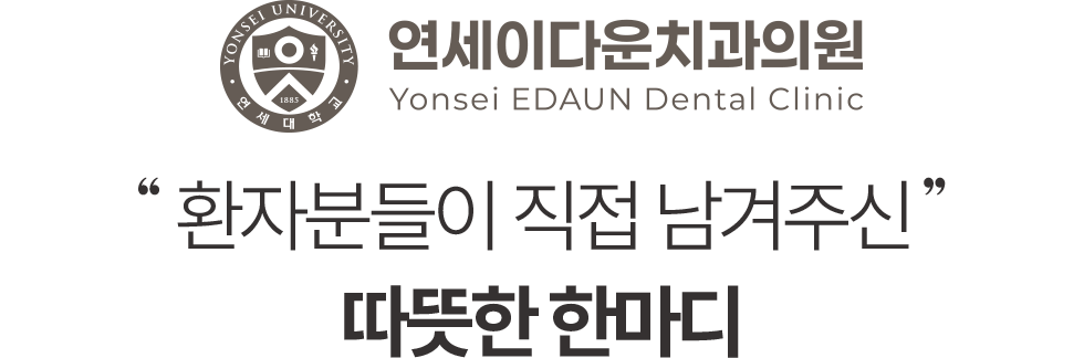 환자분들이 직접 남겨주신 따뜻한 한마디 - 연세이다운치과 환자 후기