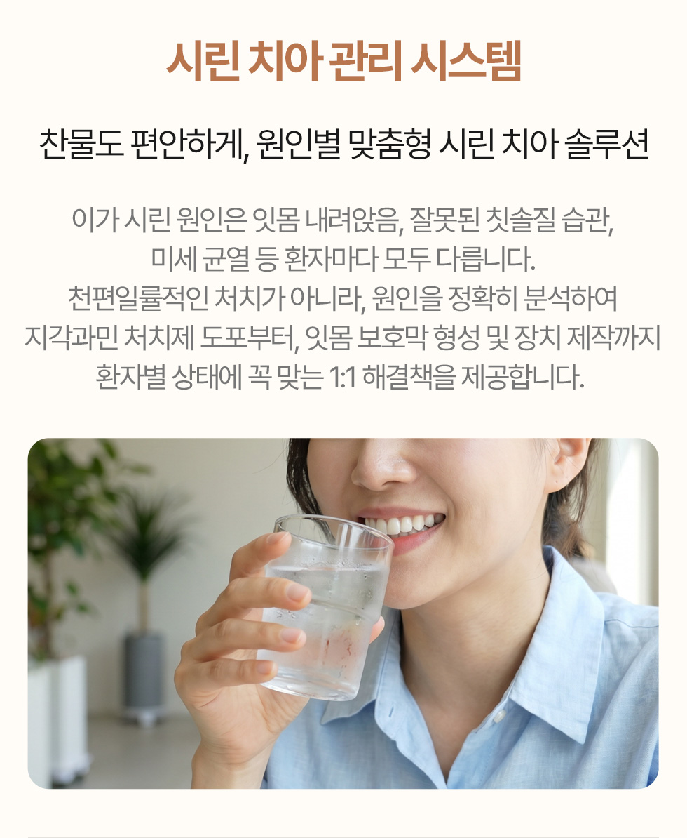 시린 치아 관리 시스템 - 원인별 맞춤 시린 치아 솔루션