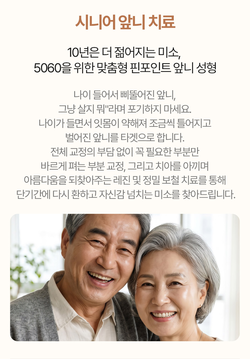 시니어 앞니 치료 - 5060 맞춤형 앞니 성형