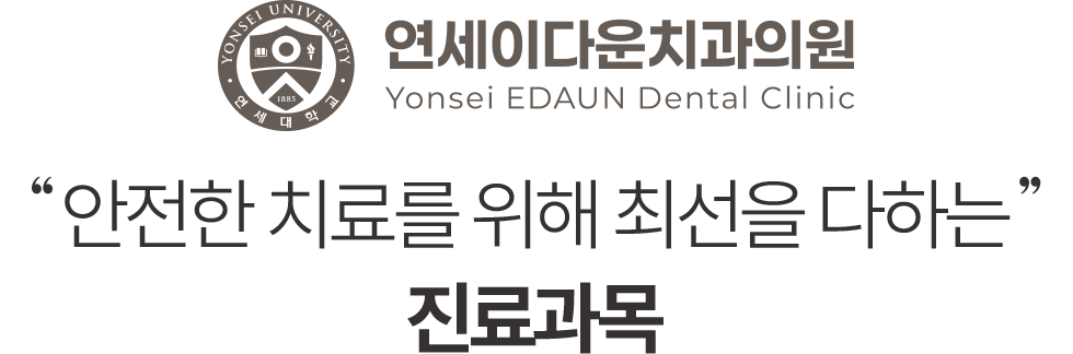 안전한 치료를 위해 최선을 다하는 연세이다운치과 진료과목