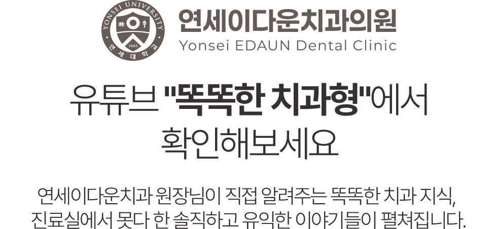 유튜브 똑똑한 치과형에서 확인하는 연세이다운치과 치과지식