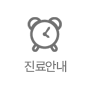 연세이다운치과 진료안내