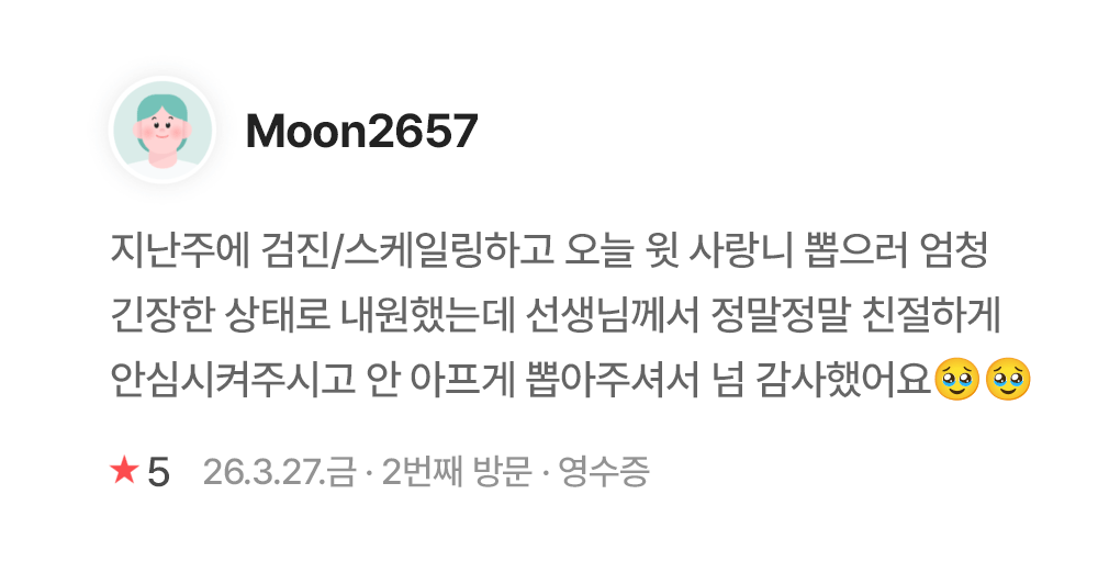 연세이다운치과 환자 후기 Moon2657 연세이다운치과 환자 진료 후기 - Moon2657