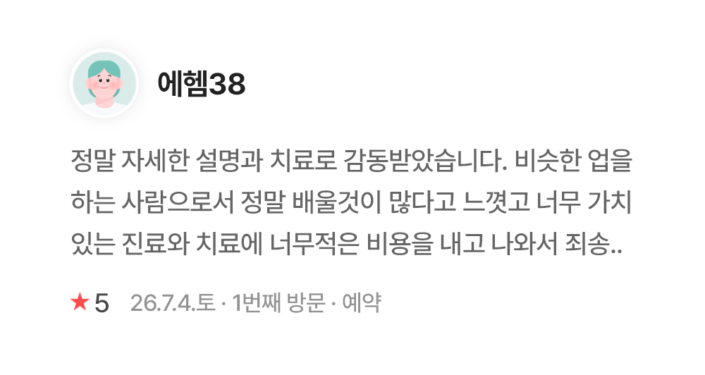 연세이다운치과 환자 후기 에델38 연세이다운치과 환자 진료 후기 - 에델38