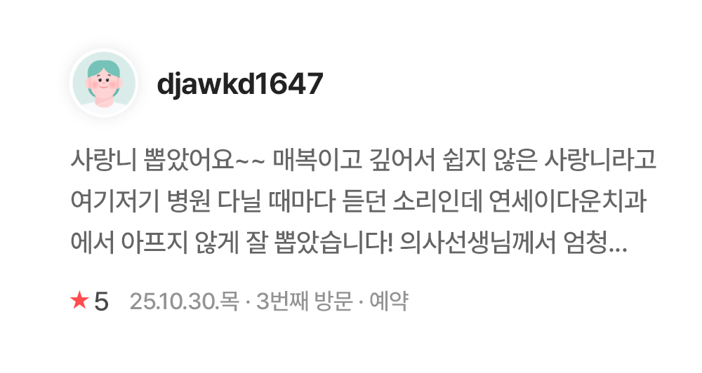 연세이다운치과 환자 후기 djawkd1647 연세이다운치과 환자 진료 후기 - djawkd1647