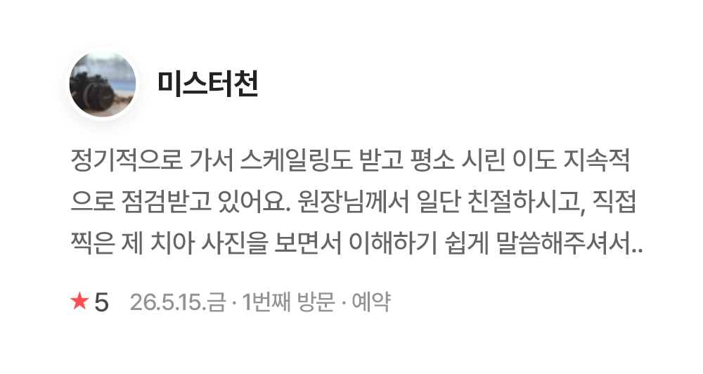 연세이다운치과 환자 후기 미스터천 연세이다운치과 환자 진료 후기 - 미스터천