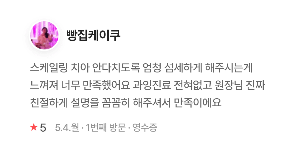 연세이다운치과 환자 후기 방집케이크 연세이다운치과 환자 진료 후기 - 방집케이크