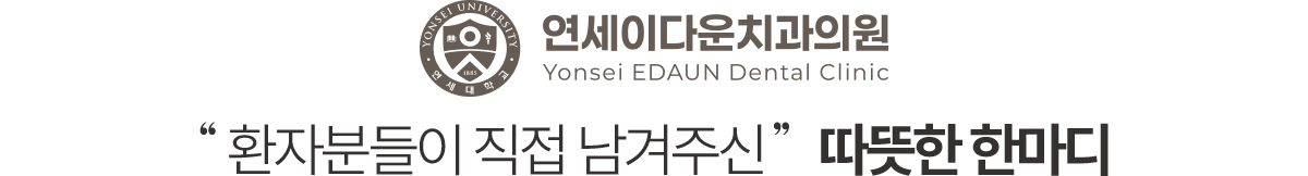 환자분들이 직접 남겨주신 따뜻한 한마디 - 연세이다운치과 환자 후기