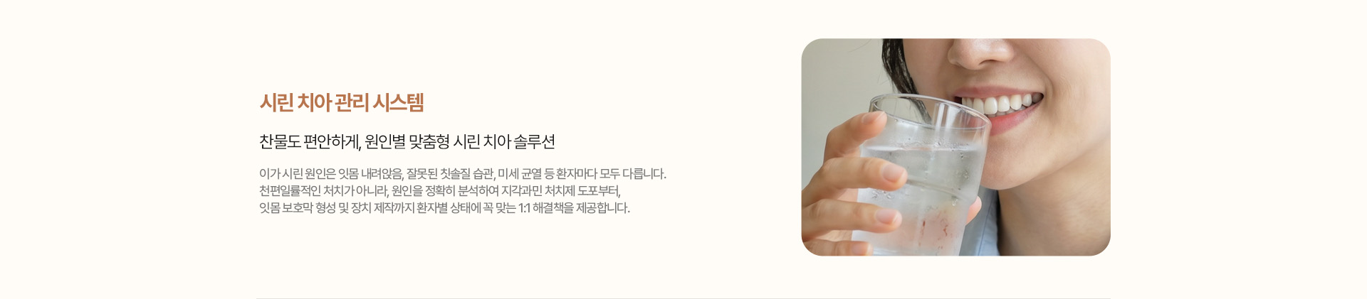시린 치아 관리 시스템 - 원인별 맞춤 시린 치아 솔루션