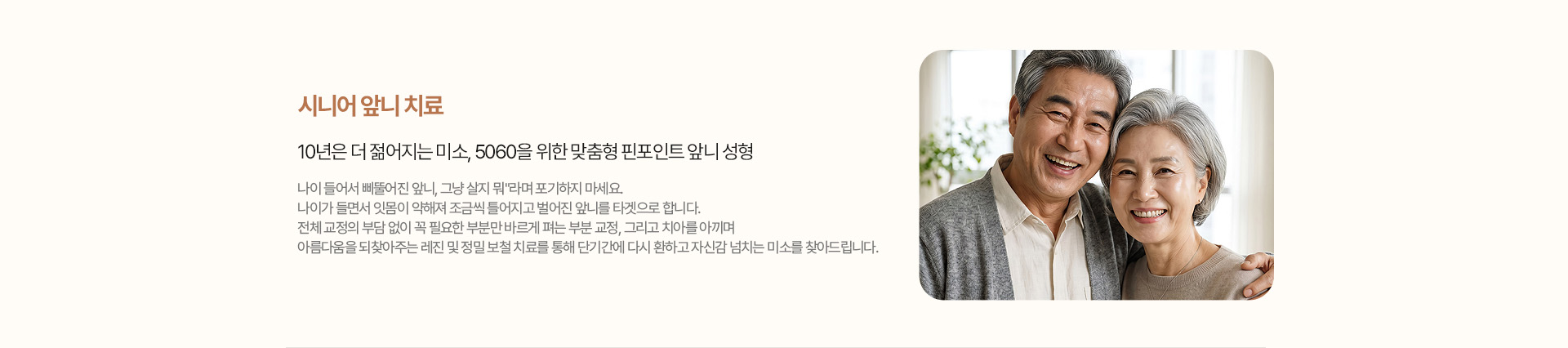 시니어 앞니 치료 - 5060 맞춤형 앞니 성형
