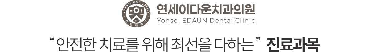 안전한 치료를 위해 최선을 다하는 연세이다운치과 진료과목