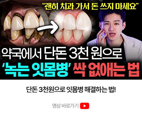 단돈 3천원으로 잇몸병 관리하는 방법