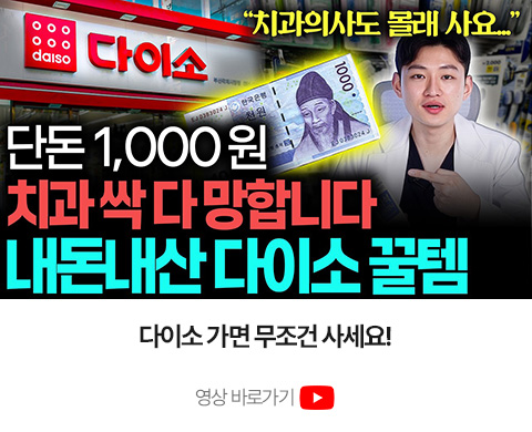 다이소 치아 관리 추천 꿀템