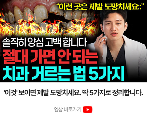 피해야 할 치과를 고르는 5가지 기준