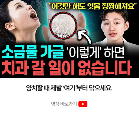 소금물 가글과 잇몸 건강 관리
