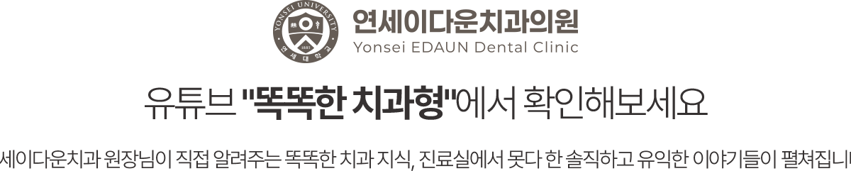 유튜브 똑똑한 치과형에서 확인하는 연세이다운치과 치과지식
